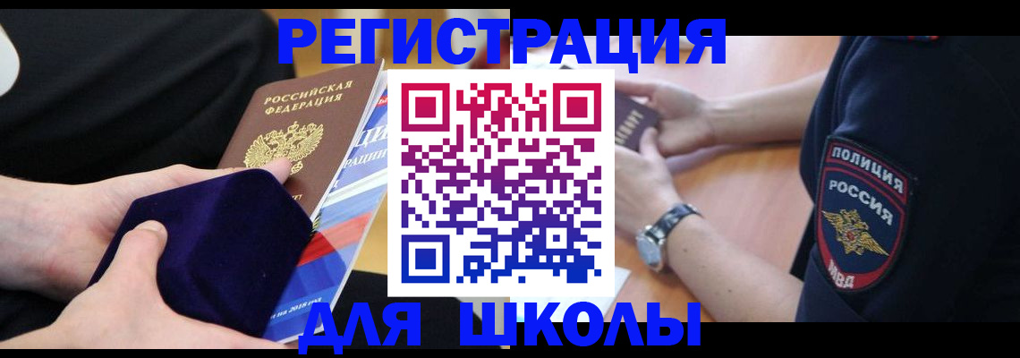 прописка для школы в Звенигороде